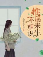 惟愿來生不相識