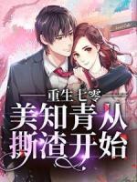 重生七零，美知青從撕渣開始