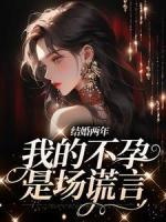 結(jié)婚兩年，我的不孕是場謊言