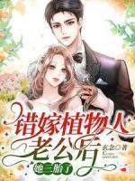 錯(cuò)嫁植物人老公后，她三胎了