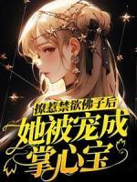 撩惹禁欲佛子后，她被寵成掌心寶