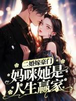 二婚嫁豪門，媽咪她是人生贏家