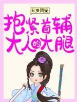 五歲團(tuán)寵：抱緊首輔大人的大腿