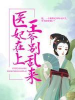 醫(yī)妃在上：王爺別亂來