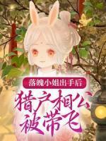 落魄小姐出手后，獵戶相公被帶飛