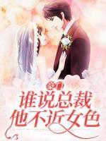 豪門：誰說總裁他不近女色