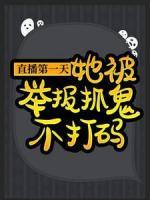 直播第一天，她被舉報(bào)抓鬼不打碼