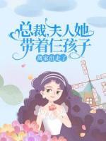 總裁，夫人她帶著仨孩子離家出走了