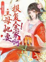 重生：主母她要報復(fù)全家??！