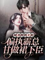 秘書撩撥上癮，偏執(zhí)霸總甘做裙下臣