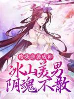 廢柴逆襲成神，冰山美男陰魂不散