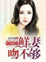 怦然婚動(dòng)：鮮妻吻不夠