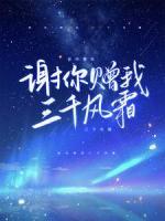 謝你贈(zèng)我三千風(fēng)霜