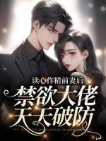 讀心作精前妻后，禁欲大佬天天破防