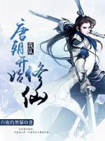 我從唐朝開(kāi)始修仙