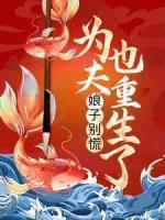 娘子別慌，為夫也重生了！