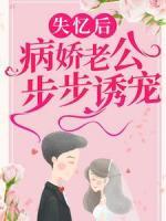 失憶后，病嬌老公步步誘寵