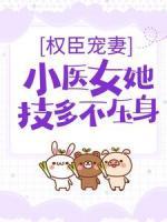 權臣寵妻：小醫(yī)女她技多不壓身