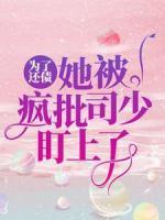為了還債，她被瘋批司少盯上了