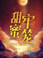甜蜜牢籠