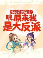 小徒弟要造反？哦，原來我是大反派