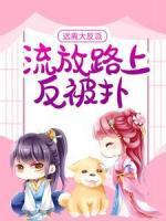 遠(yuǎn)離大反派，流放路上反被撲