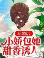 新婚后，小嬌包她甜香誘人
