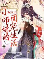 穿書：小師妹的團寵生活
