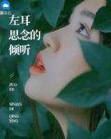 左耳思念的傾聽