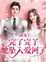 甜寵：完了完了，她墜入愛河了