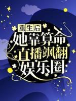 重生后，她靠算命直播颯翻娛樂圈！