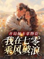 開局抽卡拿物資，我在七零乘風(fēng)破浪