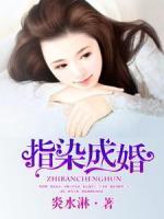 指染成婚，老公別太急