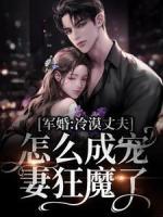 軍婚：冷漠丈夫怎么成寵妻狂魔了