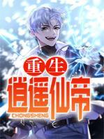 重生逍遙仙帝