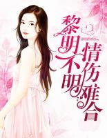 黎明不明，情傷難合