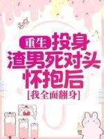 重生：投身渣男死對頭懷抱后，我全面翻身