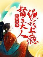 醫(yī)女風華：督主大人纏我上癮