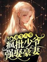重生八零：瘋批少爺強娶豪妻