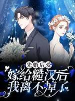先婚后愛(ài)：嫁給糙漢后我離不掉了