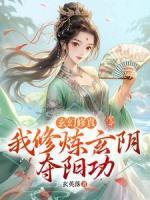 玄幻修真：我修煉玄陰奪陽(yáng)功