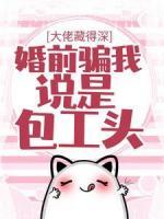 大佬藏得深，婚前騙我說是包工頭！