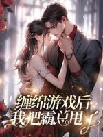纏綿游戲后，我把霸總甩了