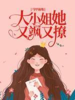 馬甲遍地：大小姐她又颯又撩