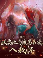 重生：朕要她與渣男和離，入我懷