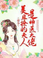 帝少，美且撩的夫人是神醫(yī)大佬