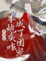 穿書后，本炮灰咋成了團寵