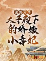 醫(yī)路芳華：太子殿下的嬌嫩小毒妃