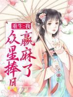 重生：我，眾星捧月，贏麻了