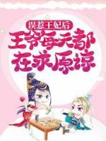 誤惹王妃后，王爺每天都在求原諒